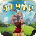 异世界游记最新版2025