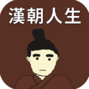 汉朝人生最新版v1.1.3