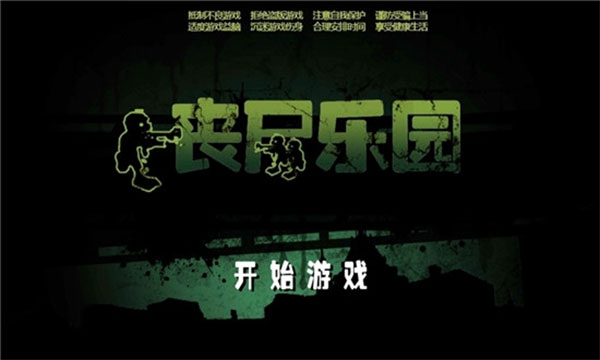 丧尸乐园游戏实机画面