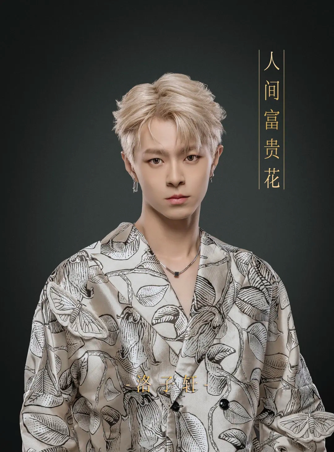 洛子轩舞台上的魅惑wink