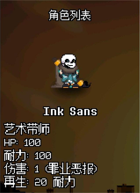 Ink Sans角色展示