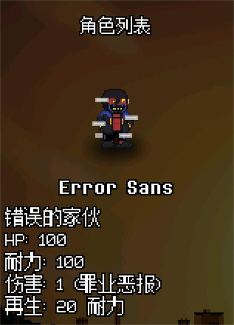 Error Sans角色展示