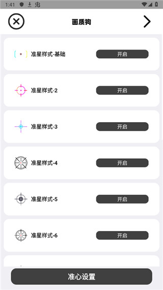 准星设置界面
