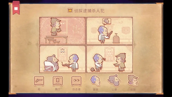 凶案现场侦探调查画面