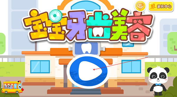 宝宝牙齿美容游戏