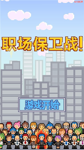 求职生存战最新版