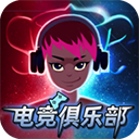 电竞俱乐部破解版v1.2.5