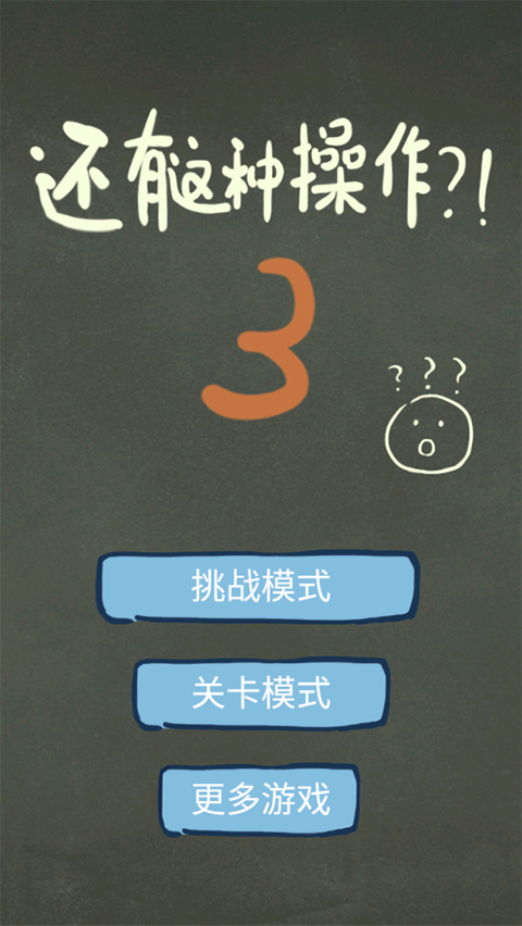 还有这种操作3游戏