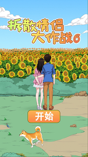 拆散情侣大作战6最新版