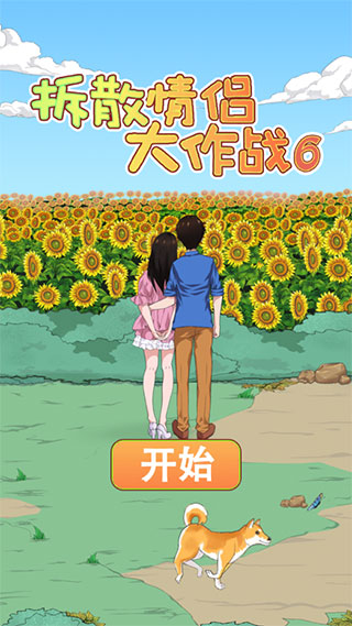 拆散情侣大作战6最新版