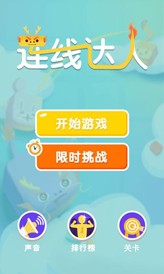 连线达人游戏截图