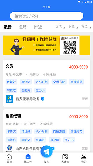 寿光人才网app