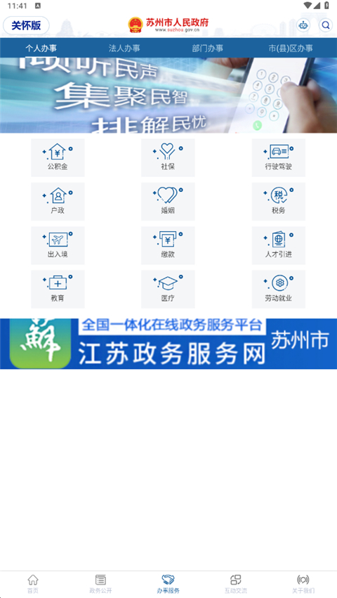 苏州政务App界面展示