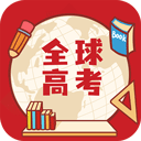 全球高考软件最新版下载-全球高考app下载安装 v3.2.8安卓版