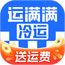 运满满冷运货主版