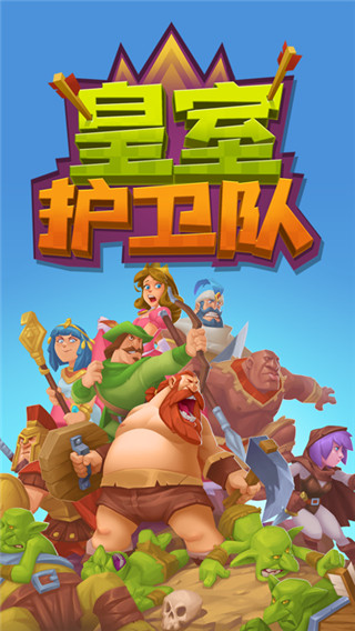 皇室护卫队游戏截图