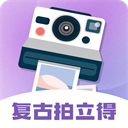 拍立得复古相机appv3.8.3