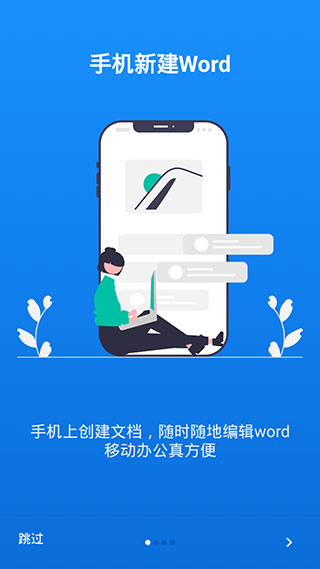 移动端Word应用免费获取途径