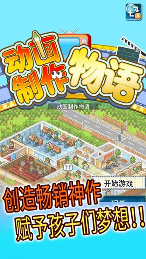 动画工作室物语游戏截图
