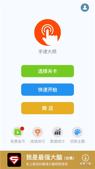 手速大师手游版