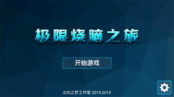 开启你的脑力冒险之旅