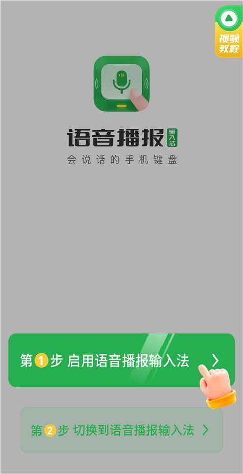 语音播报输入法App