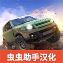 越野大师4x4模拟汉化版下载-越野大师4x4模拟手游下载 v0.22安卓版