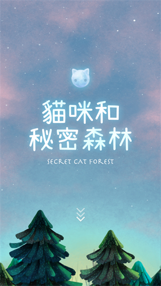 猫咪的秘密森林2025最新版