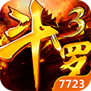 斗罗3之龙王传说单机版内购破解版下载-斗罗3之龙王传说最新破解版下载 v1.1安卓版
