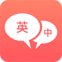 英语口语翻译App最新版