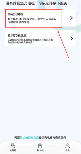绑定充电桩界面