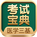 医学三基考试宝典免费版下载-医学三基考试宝典app下载 v2.9.8安卓版