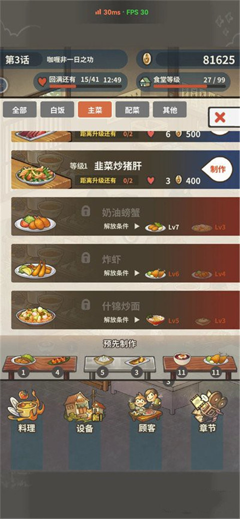 游戏菜谱界面