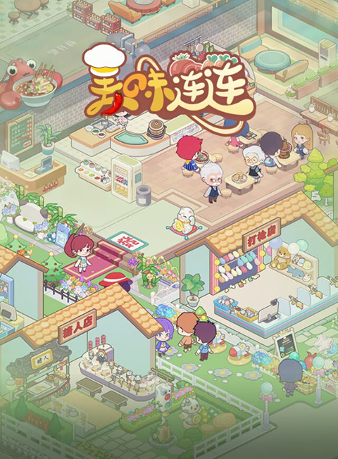 美味连连游戏