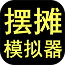 摆摊模拟器手游下载 -摆摊模拟器官方正版游戏下载v2.0.2安卓版