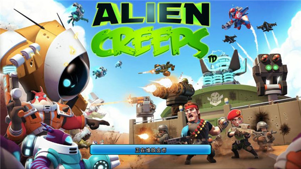 异星入侵td中文最新版