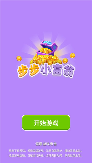 步步小富翁手机版