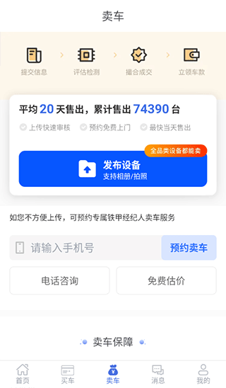 铁甲二手机app