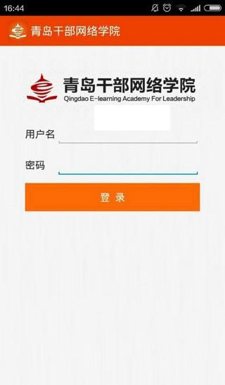 青岛干部网络学院官方版