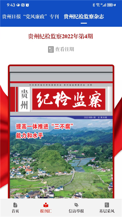 贵州纪检监察(原清廉贵州App)截图1