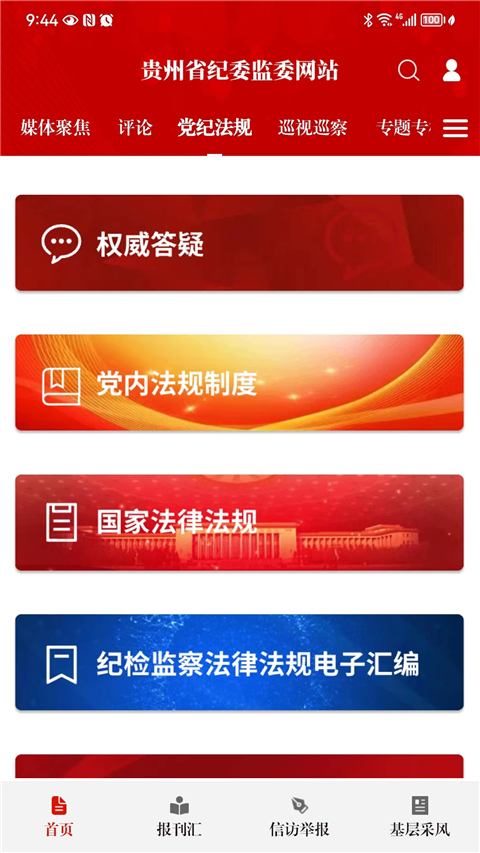贵州纪检监察(原清廉贵州App)截图3