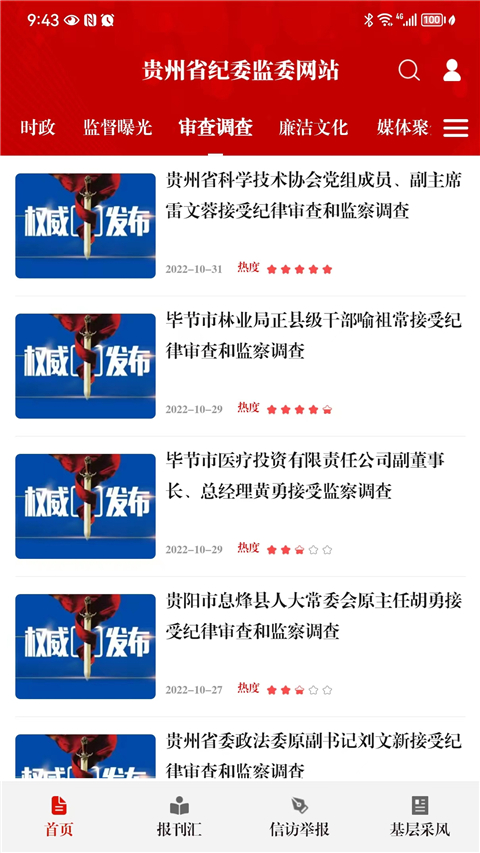 贵州纪检监察(原清廉贵州App)截图4