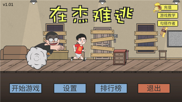 在杰难逃手游截图1