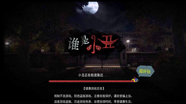 谁是小丑2025年最新版截图1