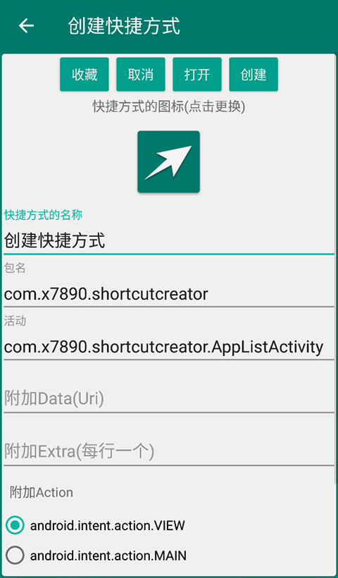 创建快捷方式App官方版截图2