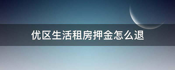 优区生活租房APP