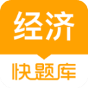 经济师快题库appv5.9.7