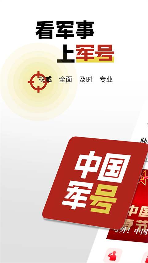 中国军号手机版截图4