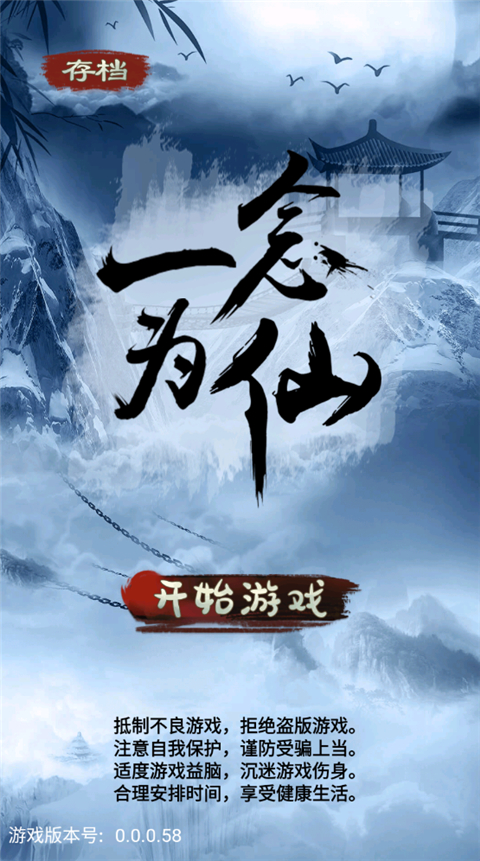 一念为仙手游截图1