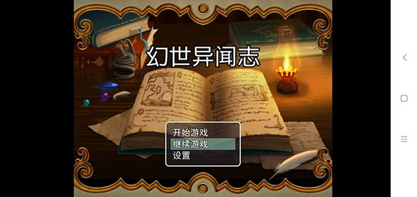 幻世异闻志官方正版截图1